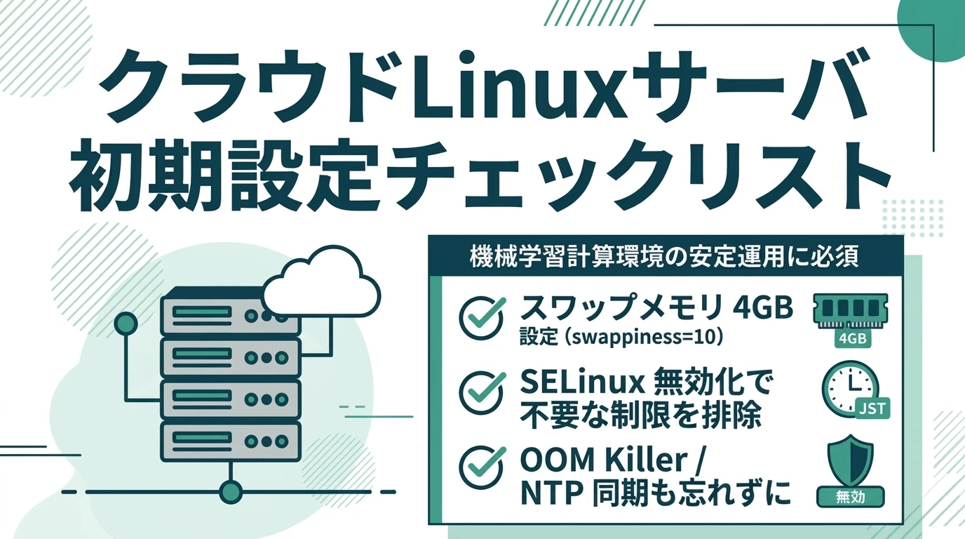 機械学習用のLinuxインスタンスの環境構築(GCEやEC2などクラウド)